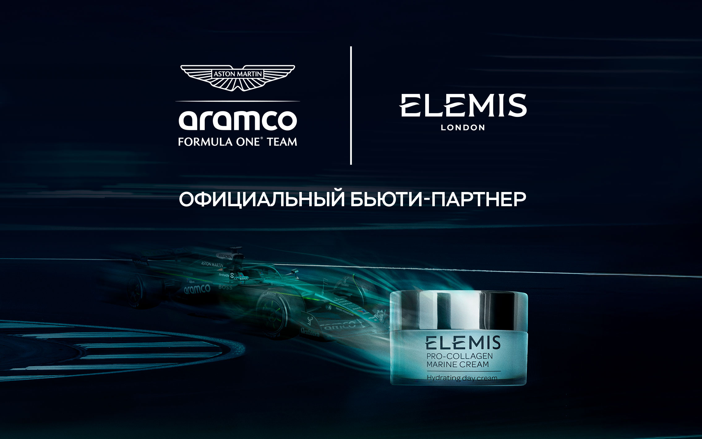 Официальный бьюти-партнер команды Aston Martin на чемпионате Формула-1